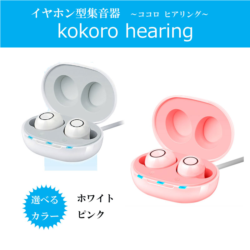 イヤホン型集音器 ～ココロ ヒアリング～ kokoro hearing TLM-ETS001 