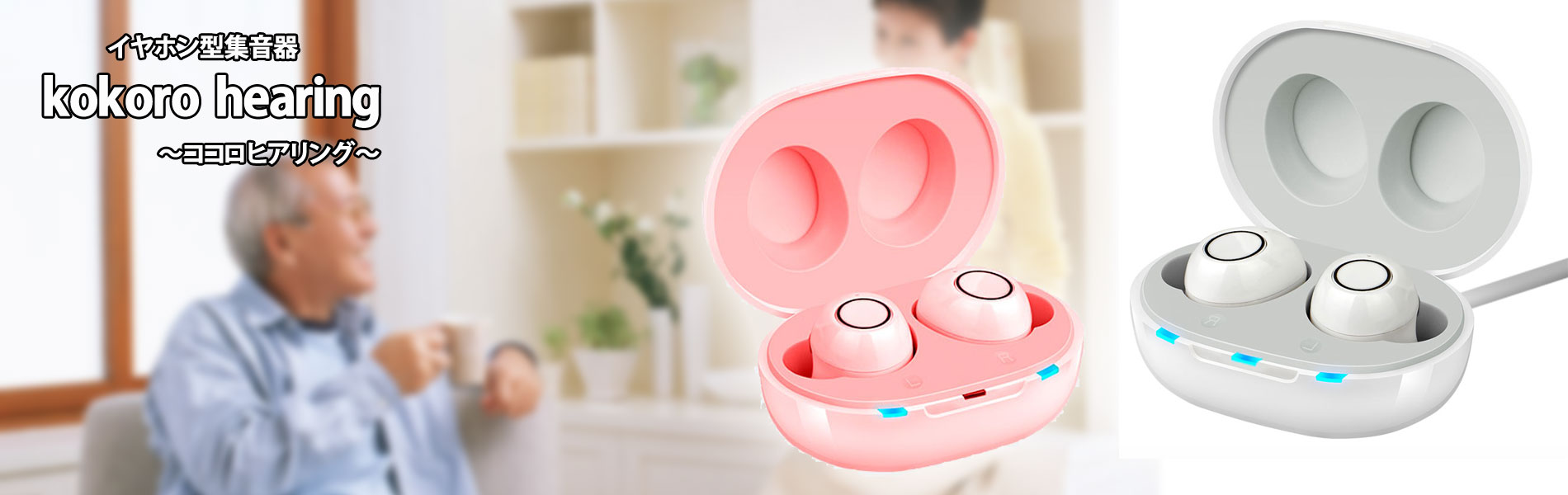 イヤホン型集音器　ココロヒアリング