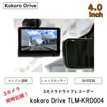 新製品「３カメラドライブレコーダー　」発売TLM-KRD004 kokoro Drive新製品「３カメラドライブレコーダー　」発売