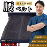 新製品「清水宏保推奨　かるがるメッシュ腰ベルト」発売