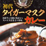 新製品「初代タイガーマスク　カレー」発売