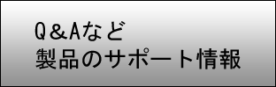 製品サポート情報