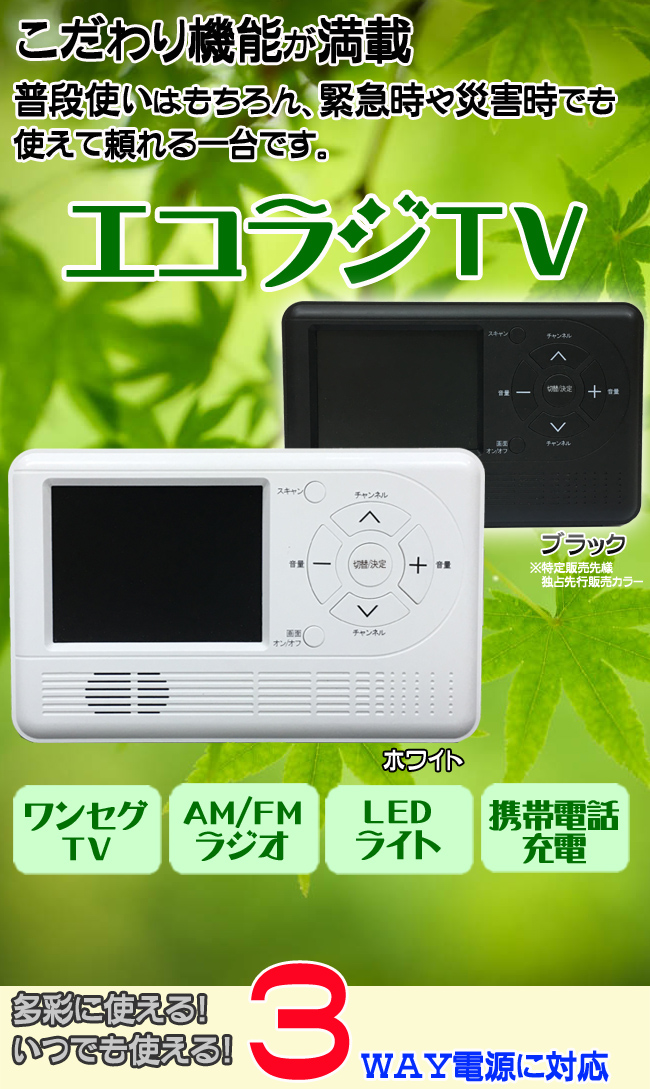 エコラジTV RAD-1SFAM（W/B） - 株式会社テレマルシェ