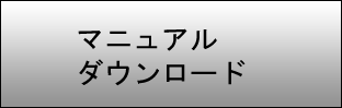 マニュアル　ダウンロード